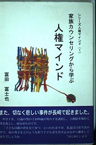 家族カウンセリングから学ぶ人権マインド (シリーズ・人権マインド) Books