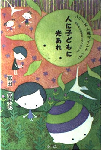 人に子どもに光あれ―めざめの自覚のカウンセリング (シリーズ・人権マインド) Books