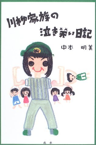 川柳家族の泣き笑い日記 Books
