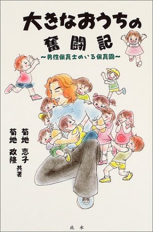 大きなおうちの奮闘記―男性保育士のいる保育園 Books