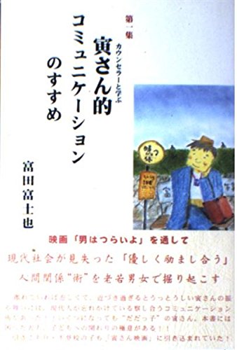 カウンセラーと学ぶ寅さん的コミュニケーションのすすめ Books