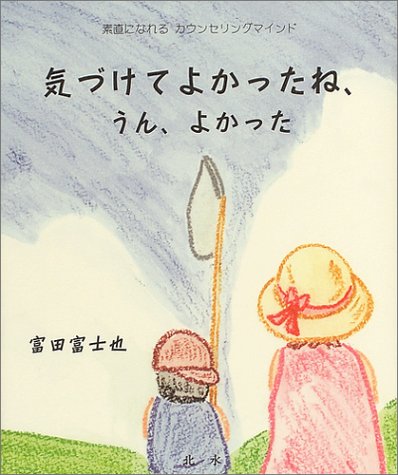 気づけてよかったね、うん、よかった―素直になれるカウンセリングマインド Books