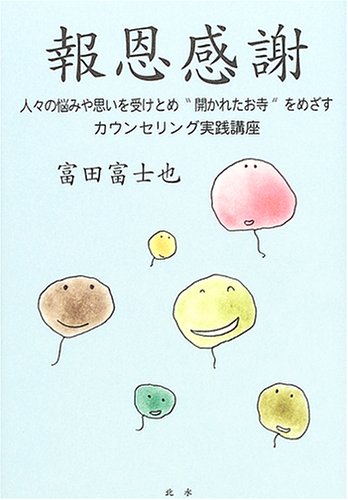 報恩感謝―人々の悩みや思いを受けとめ“開かれたお寺”をめざすカウンセリング実践講座 Books