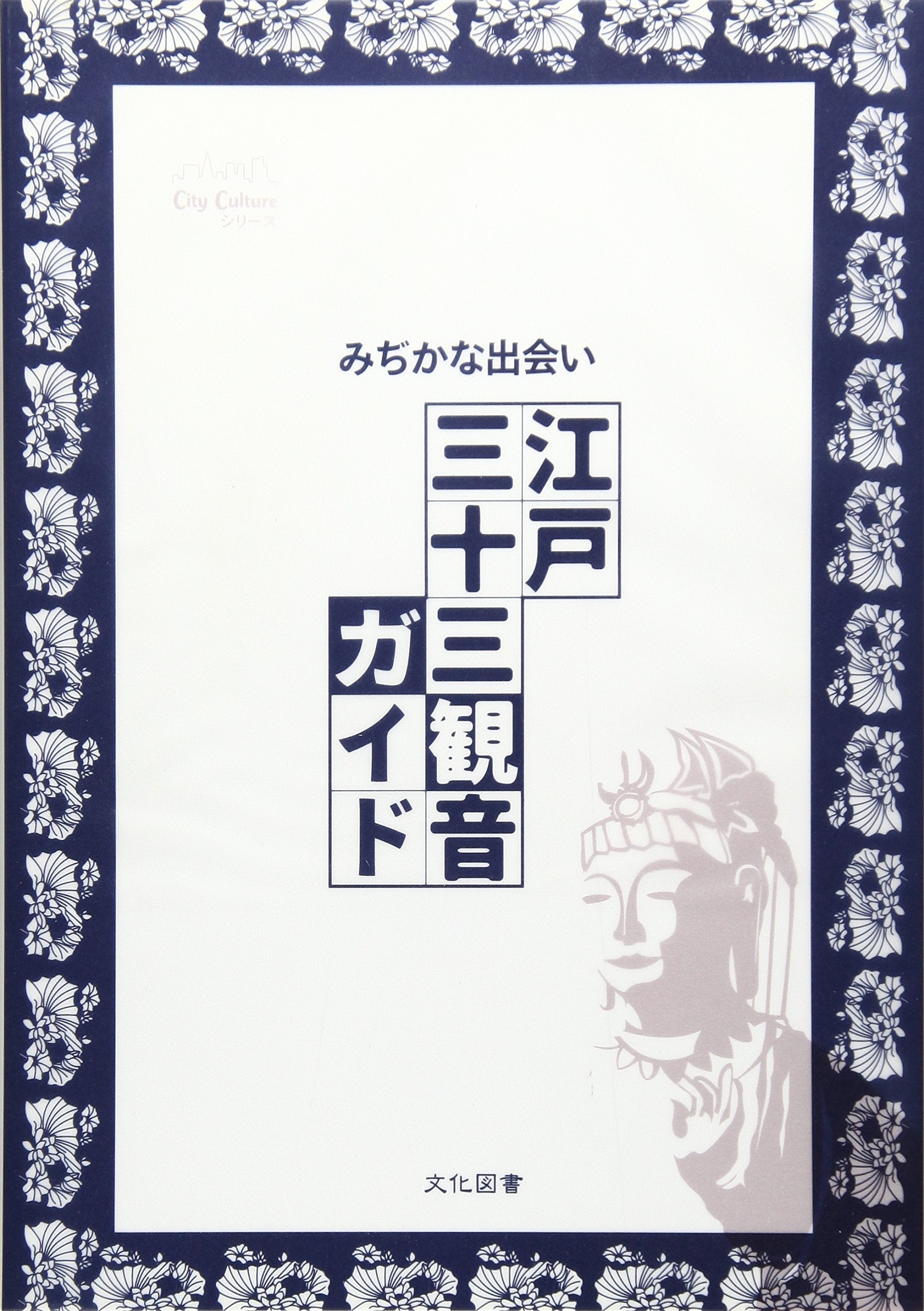 ã¿ã¢ã‹ãªå‡ºä¼šã„ æ±Ÿæˆ¸ä¸‰åä¸‰観éŸ³ã‚¬ã‚¤ãƒ‰ (City Cultureã‚·ãƒªãƒ¼ã‚º) Books