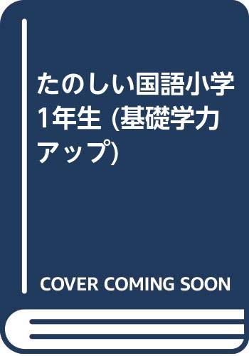 たのしい国語小学1年生 (基礎学力アップ) book