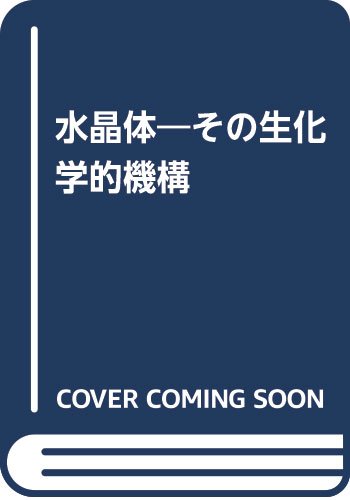 水晶体―その生化学的機構 Books