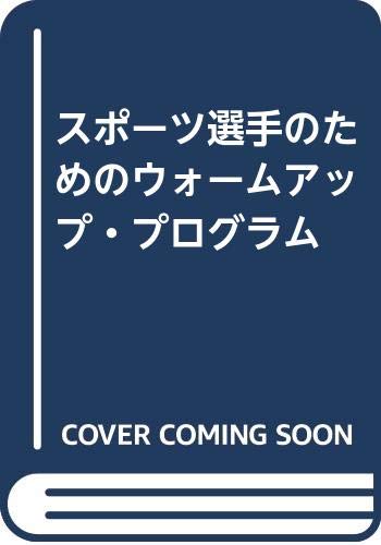 スポーツ選手のためのウォームアップ・プログラム Books