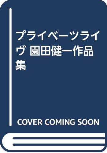 プライベーツライヴ 園田健一作品集 Books