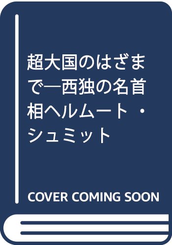 超大国のはざまで―西独の名首相ヘルムート・シュミット Books