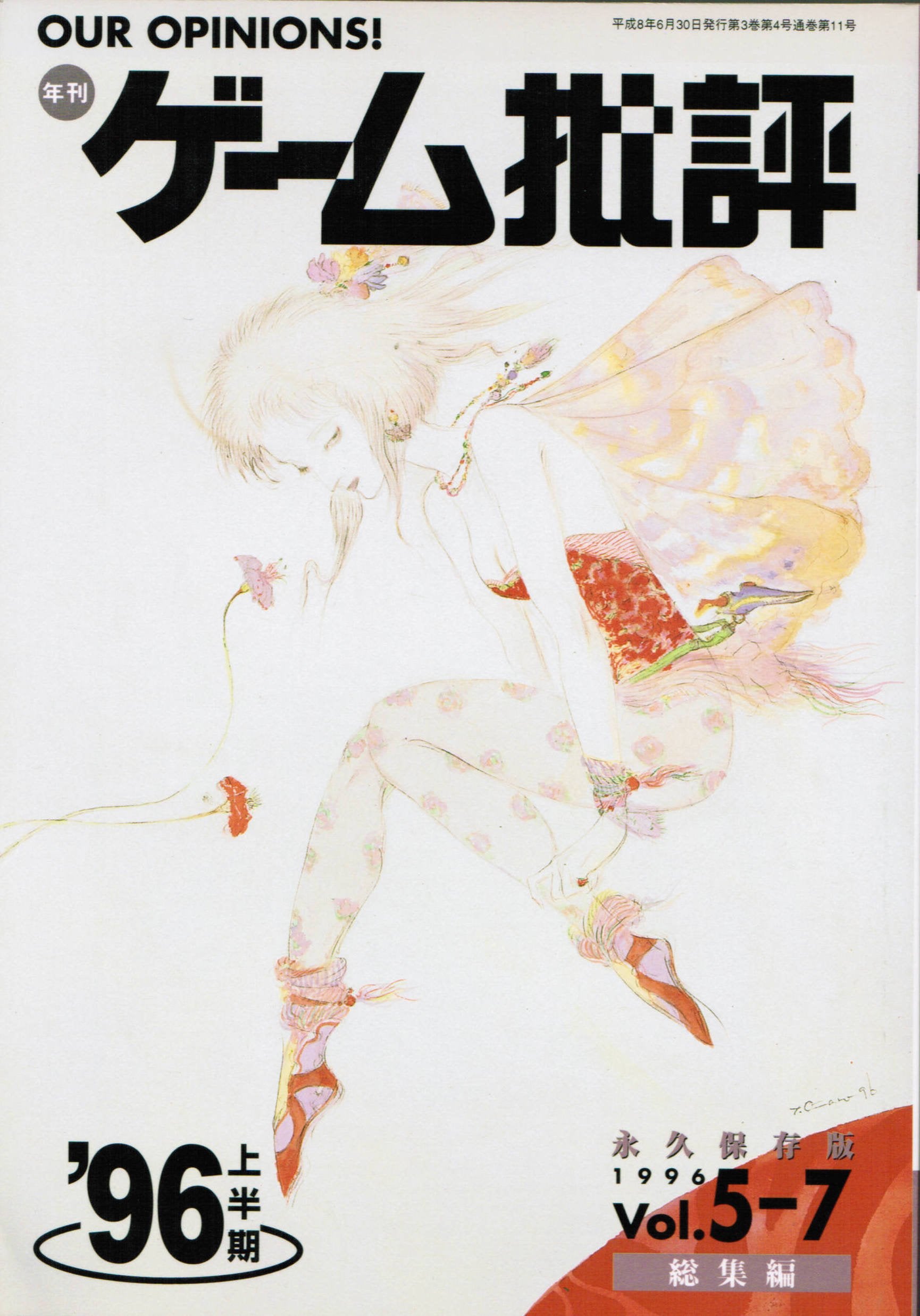 年刊ゲーム批評 (’96上半期) Books