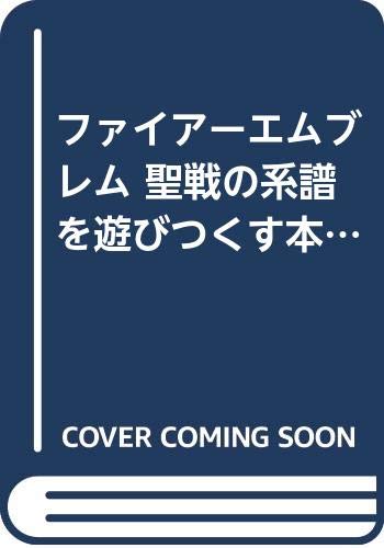 ファイアーエムブレム 聖戦の系譜を遊びつくす本 (ポケットブックス) Books