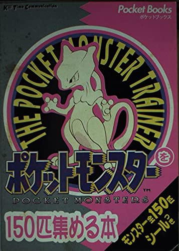 ポケットモンスターを150匹集める本 (Pocket Books) Books