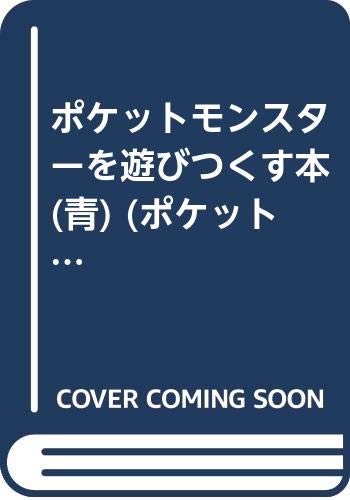 ポケットモンスターを遊びつくす本 (青) (ポケットブックス) Books