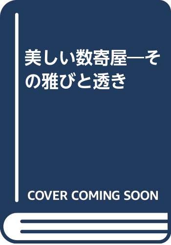 美しい数寄屋―その雅びと透き Books