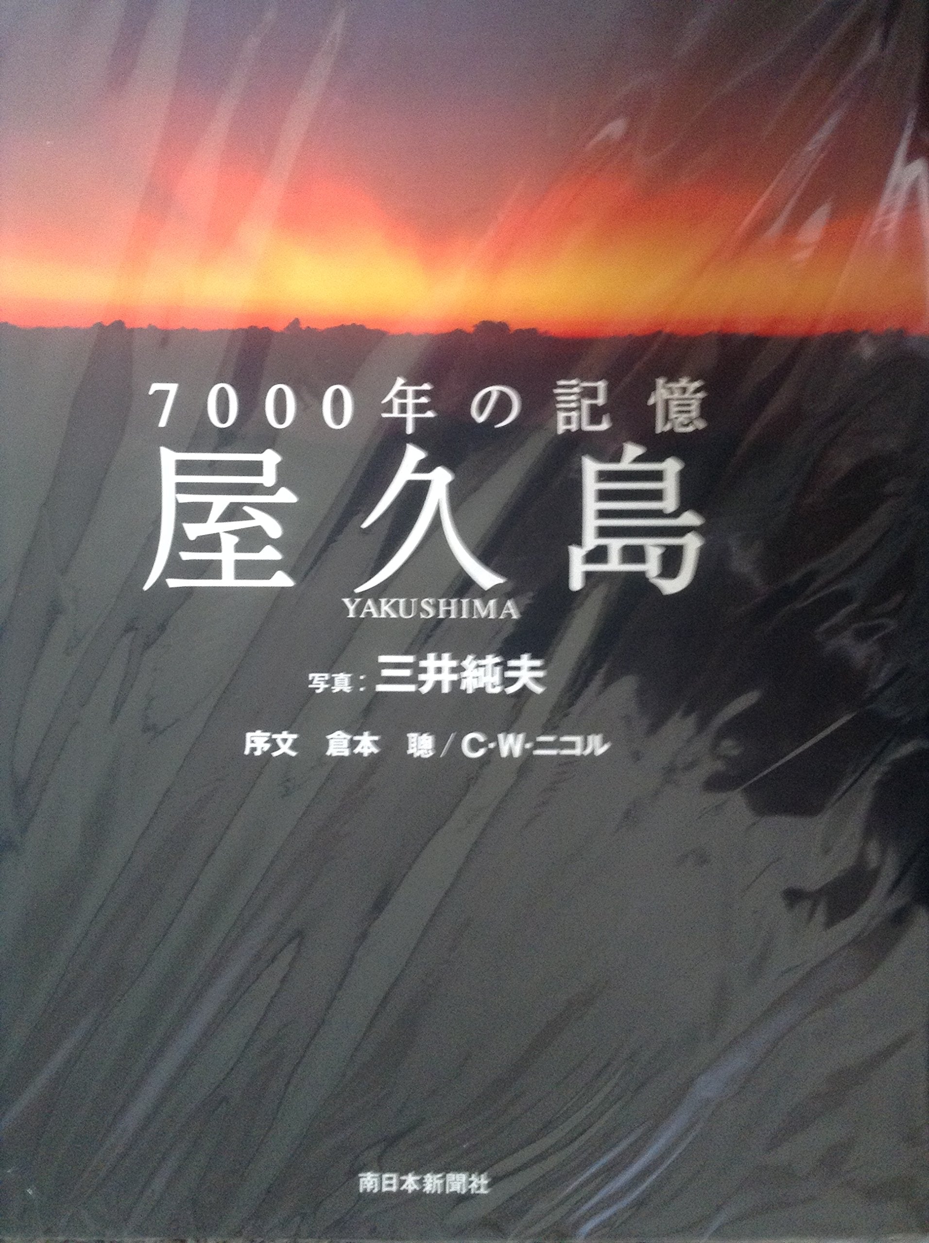 7000-nen no kioku Yakushima: Sekai isan joyaku, shizen isan toroku kinen shuppan shashinshu (Japanese Edition) Books