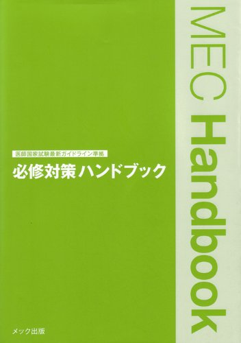 Product Image: 必修対策ハンドブック (MEC Handbook)