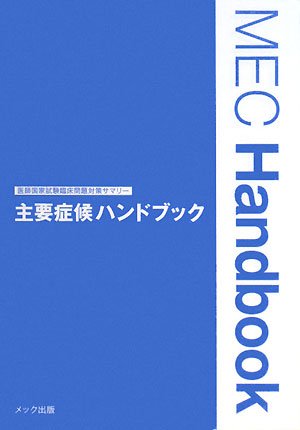 主要症候ハンドブック―医師国家試験臨床問題対策サマリー (MEC HANDBOOK) Books