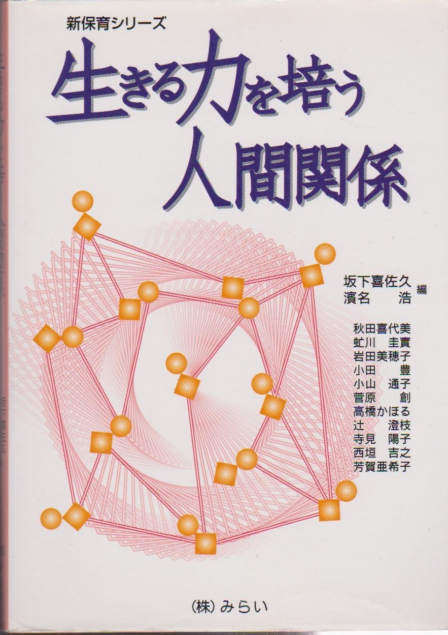 生きる力を培う人間関係 (新保育シリーズ) Books
