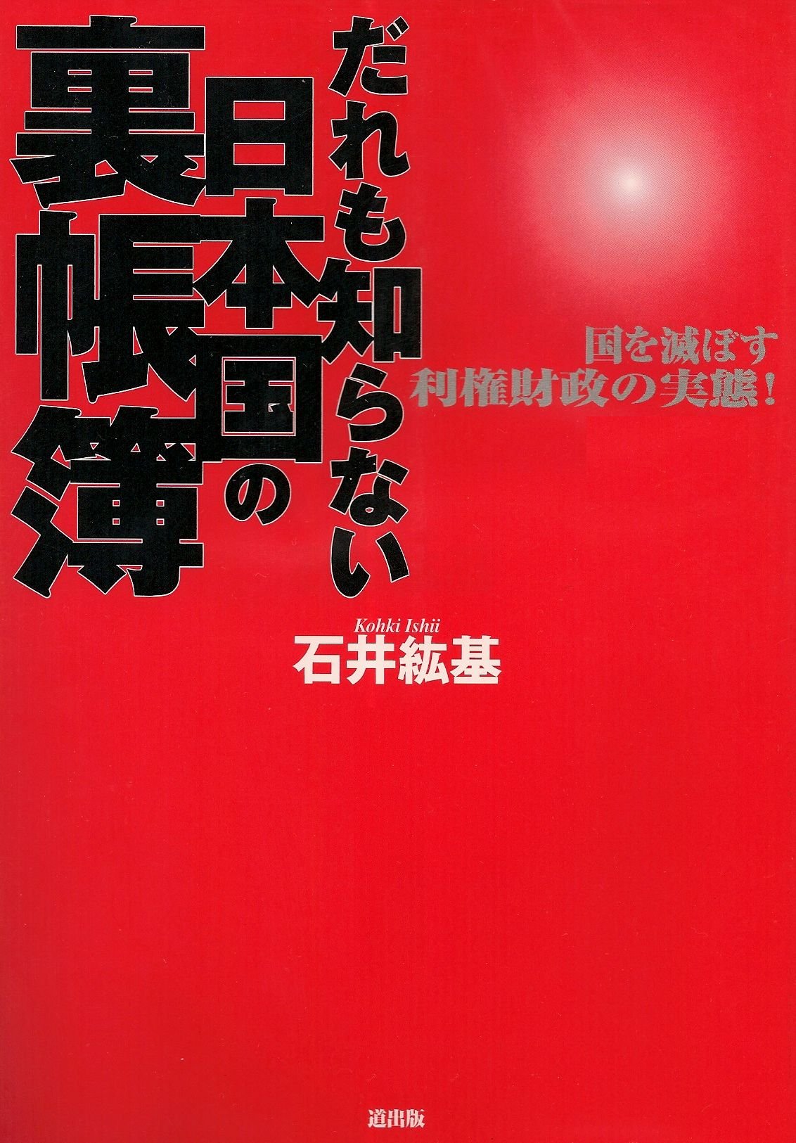 だれも知らない日本国の裏帳簿―国を滅ぼす利権財政の実態! Books