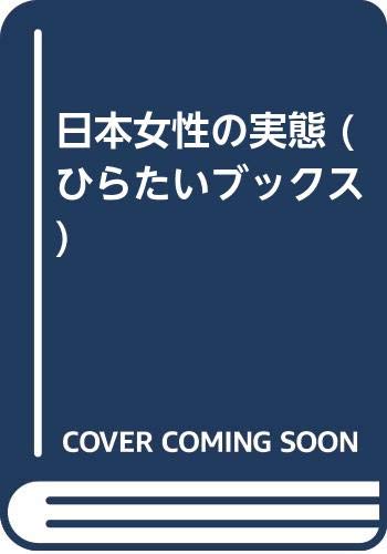 日本女性の実態 (ひらたいブックス) Books