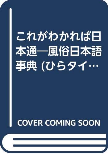 これがわかれば日本通―風俗日本語事典 (ひらタイブックス) Books
