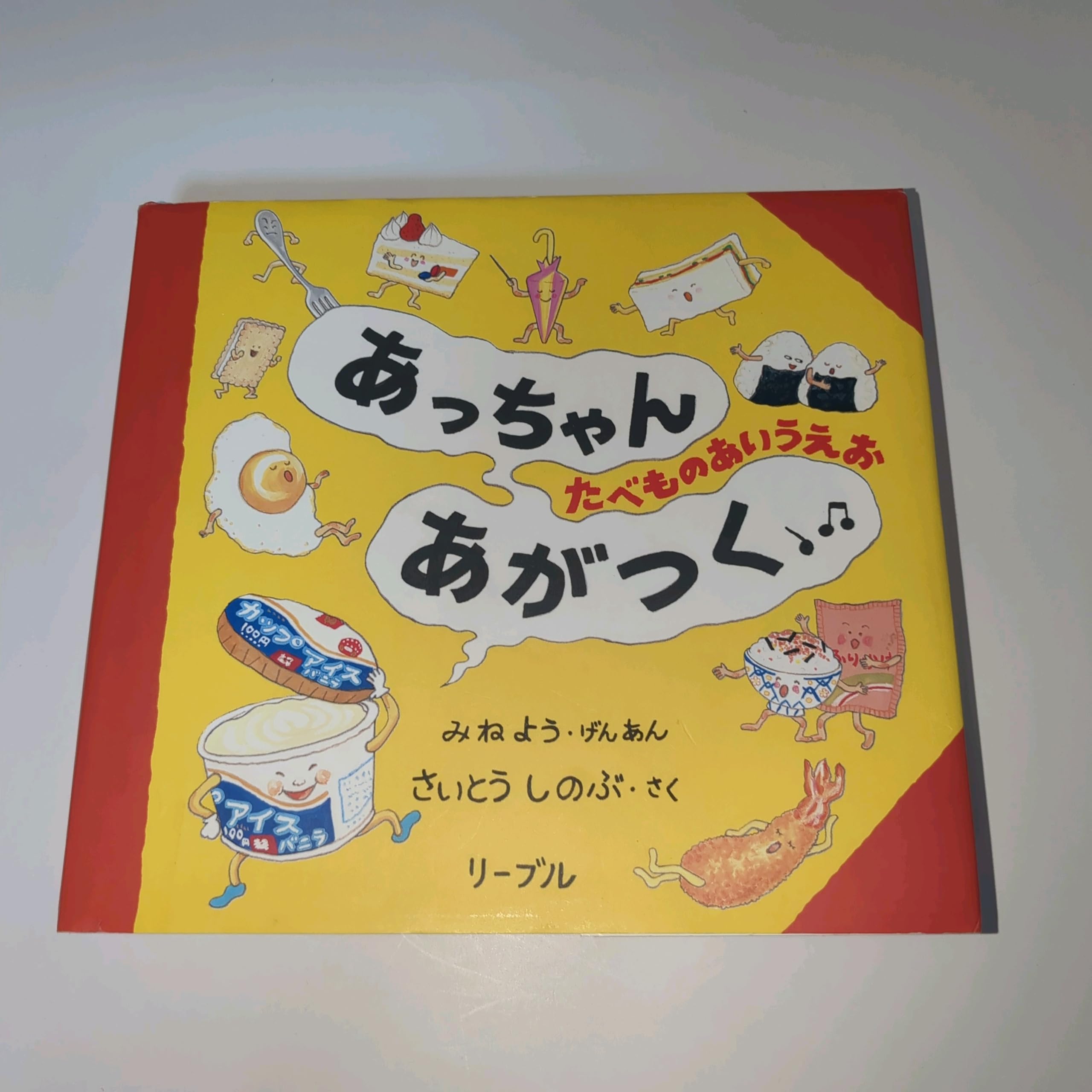 Product Image: あっちゃんあがつく―たべものあいうえお