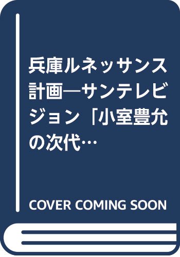 兵庫ルネッサンス計画―サンテレビジョン「小室豊允の次代を読む」 阪神淡路大震災緊急提言 Books