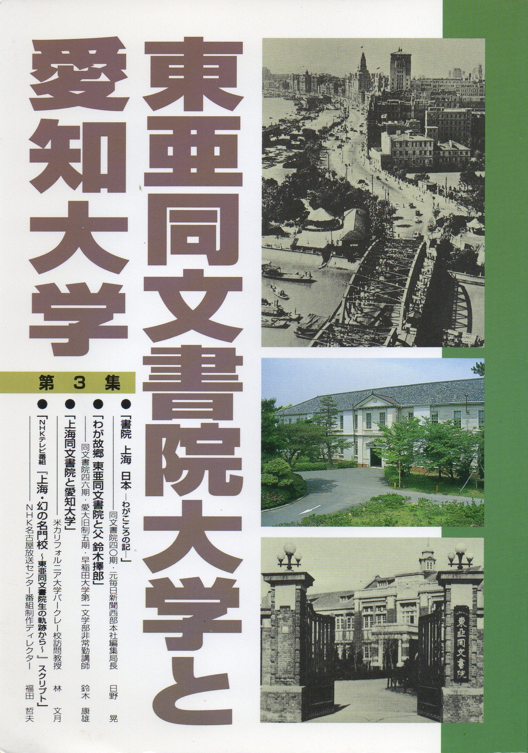 東亜同文書院大学と愛知大学〈第3集〉 Books