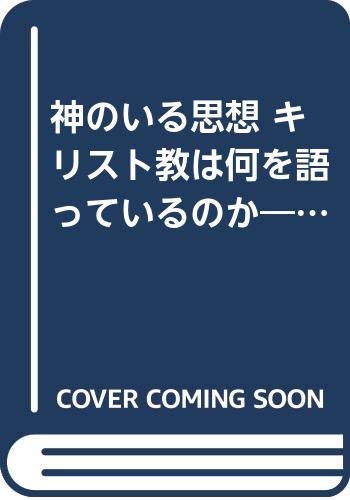 神のいる思想 キリスト教は何を語っているのか―キリスト教思想・入門 Books