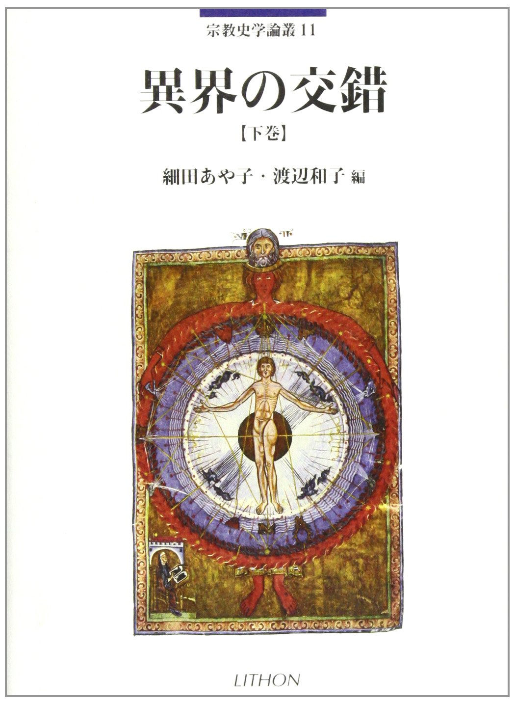 異界の交錯 (下巻) (宗教史学論叢 (11)) Books