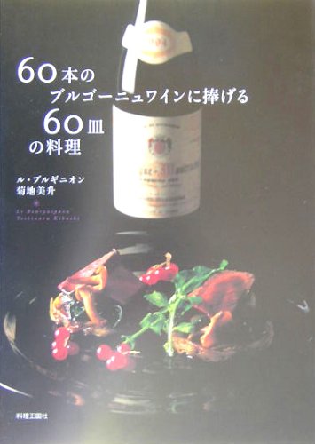 60本のブルゴーニュワインに捧げる60皿の料理 Books
