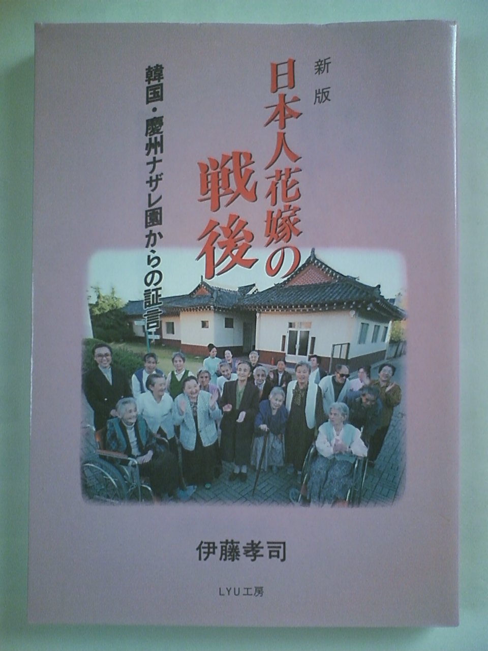 日本人花嫁の戦後―韓国・慶州ナザレ園からの証言 book