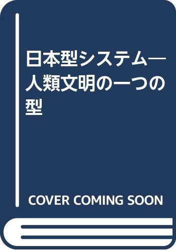Japanese Systems: An Alternative Civilization? Research Project Team for Japanese Systems, Masuda Foundation (Nihon-gata shisutemu: Jinrui bunmei no hitotsu no kata) (Japanese and English Edition) Books