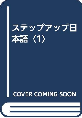 ステップアップ日本語〈1〉 Books