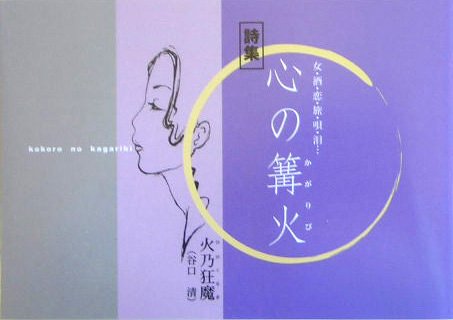 詩集 心の篝火―女・酒・恋・旅・唄・泪… Books