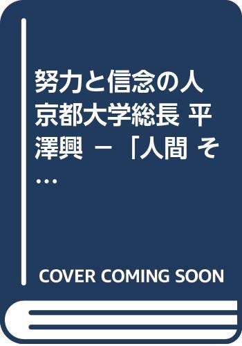 努力と信念の人 京都大学総長 平澤興 －「人間 その無限の可能性」を説き続けられる Books