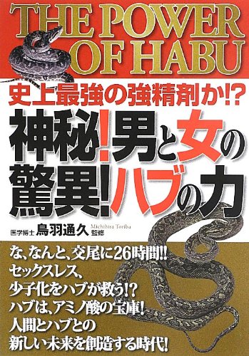 神秘!男と女の驚異!ハブの力―史上最強の強精剤か!? Books
