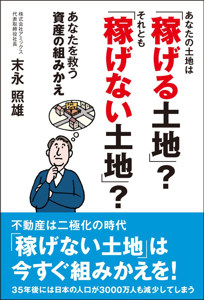 あなたを救う資産の組みかえ「稼げる土地」「稼げない土地」 Books