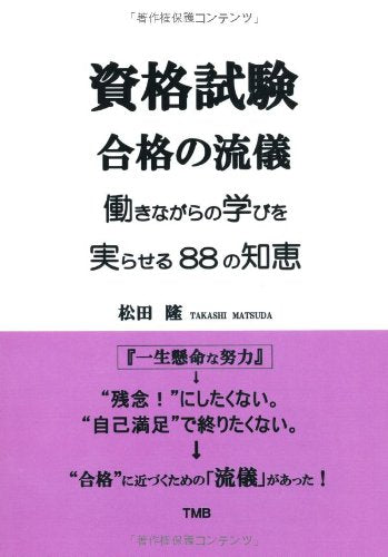 è³‡格試é¨“åˆ格ã®æµå„€ åƒããªãŒã‚‰ã®学ã³ã‚’å®Ÿã‚‰ã›ã‚‹88ã®çŸ¥æµ Books