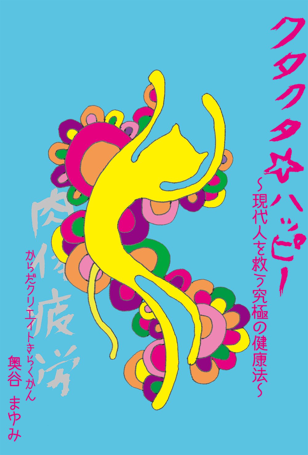 ã‚¯ã‚¿ã‚¯ã‚¿â˜†ãƒãƒƒãƒ”ãƒ¼~ç¾代人ã‚’æ•‘ã†究極ã®å¥康æ³•~ book
