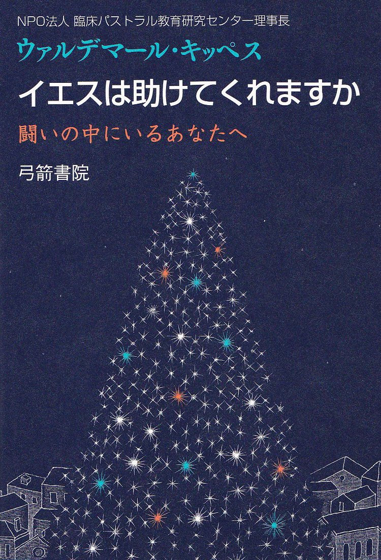 ã‚¤ã‚¨ã‚¹ã¯åŠ©ã‘ã¦ãã‚Œã¾ã™ã‹â€•â€•é—˜ã„ã®中ã«ã„ã‚‹ã‚ãªãŸã¸ Books