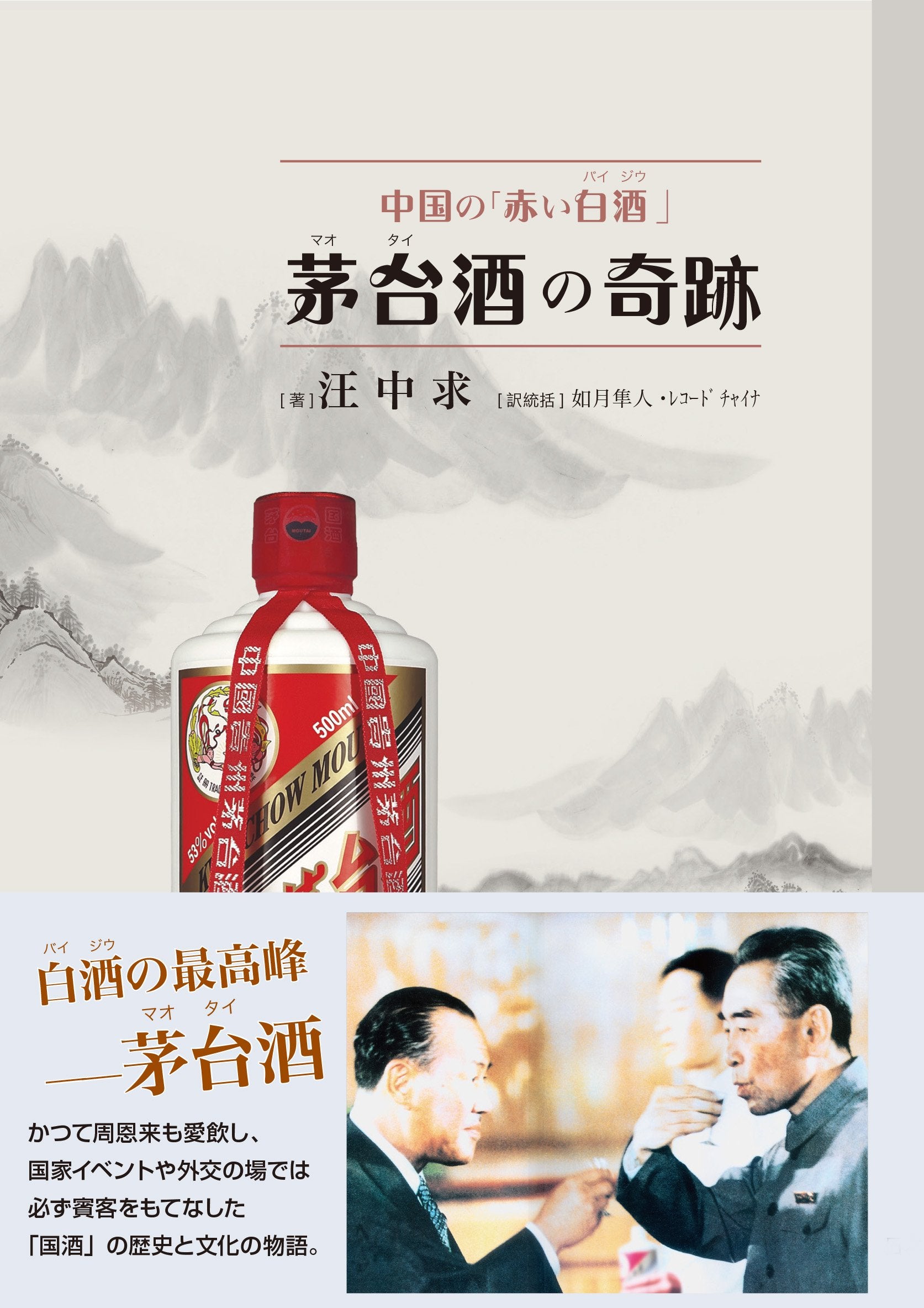 中国の「赤い白酒」―茅台酒の奇跡 book