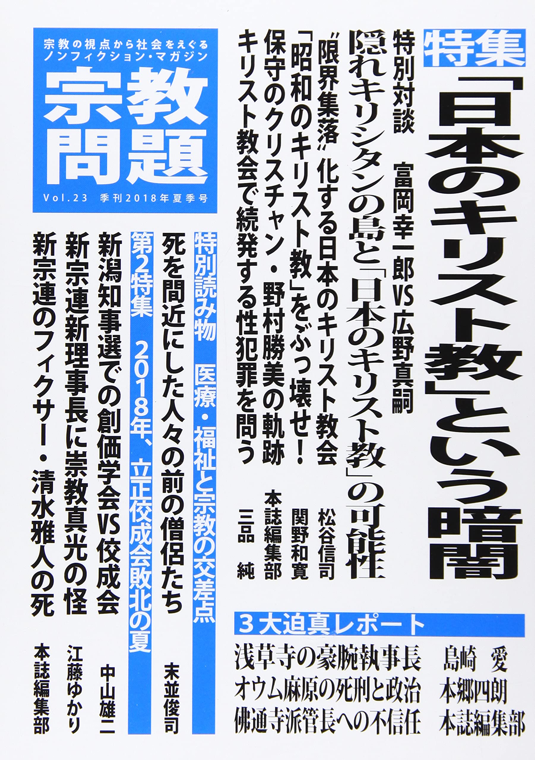 宗教問題 23:「日本のキリスト教」という暗闇 Books