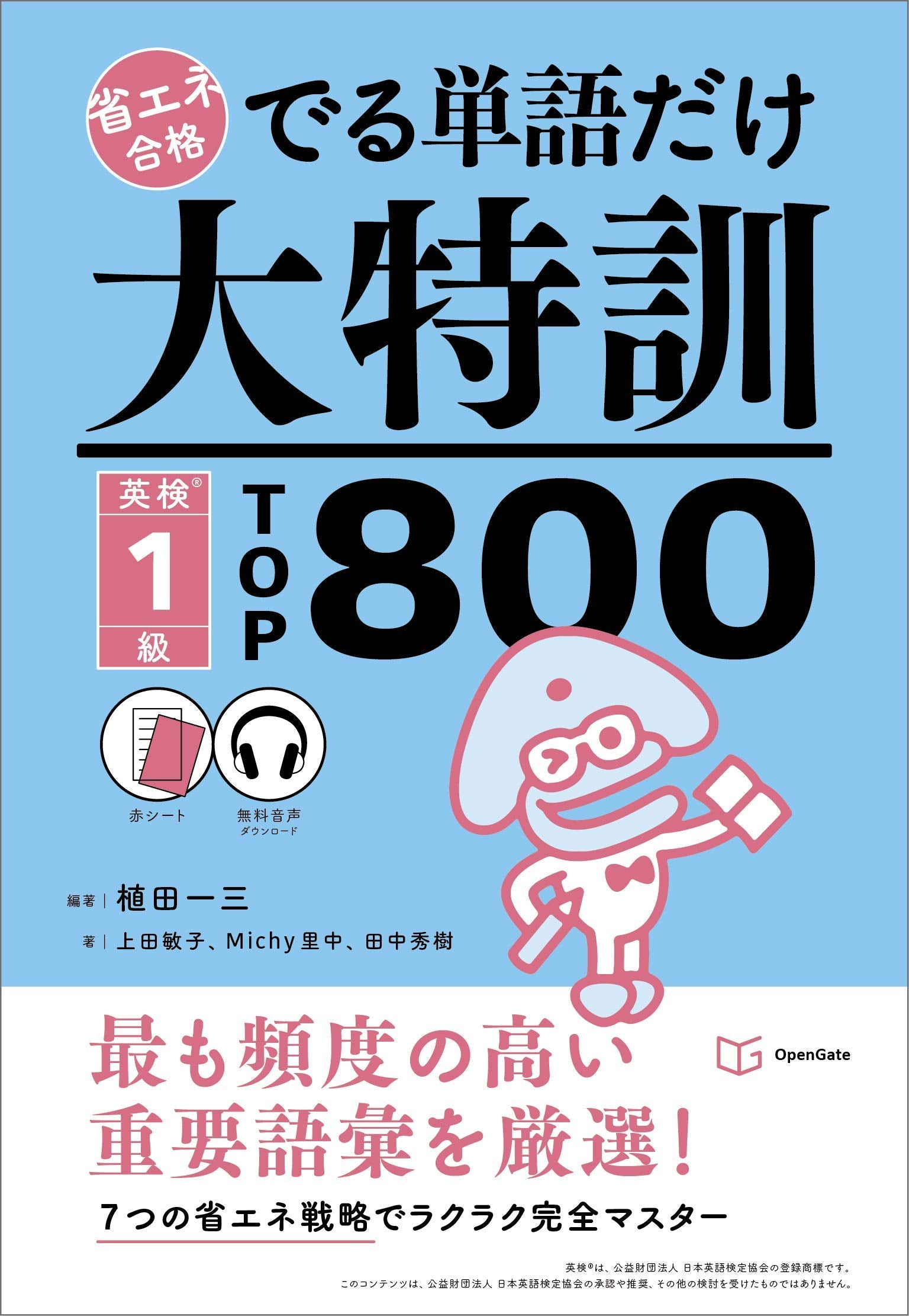でる単語だけ大特訓 英検1級TOP800 (省エネ合格) Books