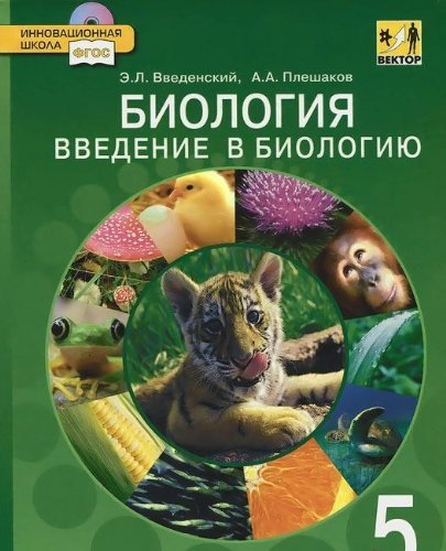 Biologiya. Vvedenie v biologiyu. 5 klass. Uchebnik (+ CD-ROM) Books