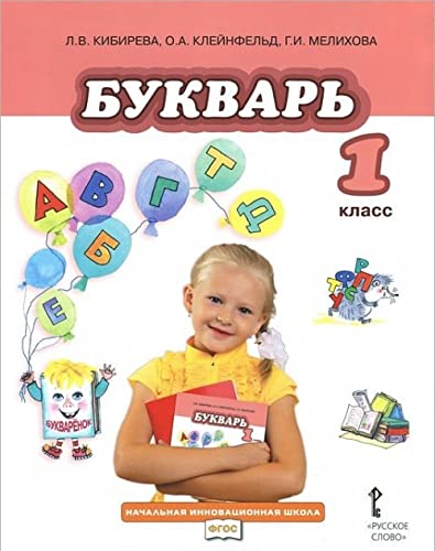 Bukvar. 1 klass. Uchebnik. FGOS Books