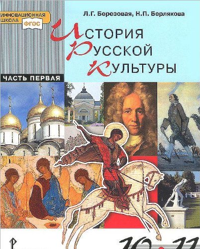 Istoriya russkoy kultury. 10-11 klassy. V 2 chastyah. Chast 1 Books