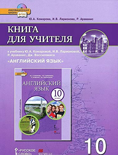 Angliyskiy yazyk. 10 klass. Kniga dlya uchitelya. FGOS (+ CD-ROM) Books