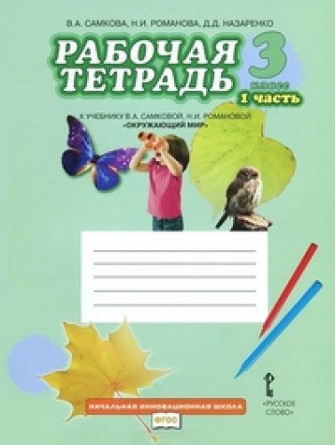 Okruzhayuschiy mir. 3 klass. Rabochaya tetrad. V 2-h chastyah. Chast 1. FGOS Books