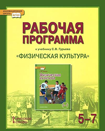 Fizicheskaya kultura. 5-7 klassy. Rabochaya programma. K uchebniku S. V. Gureva "Fizicheskaya kultura" Books